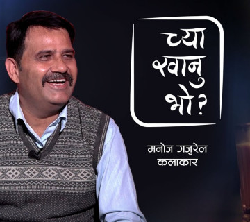 नेताका ताल देखेर वाक्क मनाेज गजुरेल, अब 'गजुरियालिटी शाे'मा भुइँमान्छेका कथा भन्ने (भिडियाे)